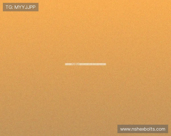 斗球体育:2026年世界杯赛场上的明星球员表现与数据分析